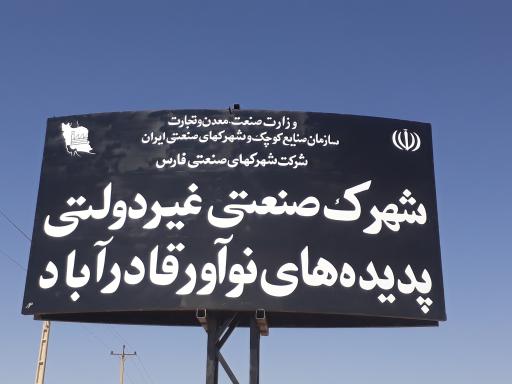 عکس شهرک صنعتی غیر دولتی پدیده های نوآور صنعت قادرآباد 