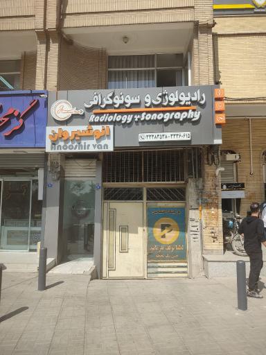 رادیولوژی انوشیروان