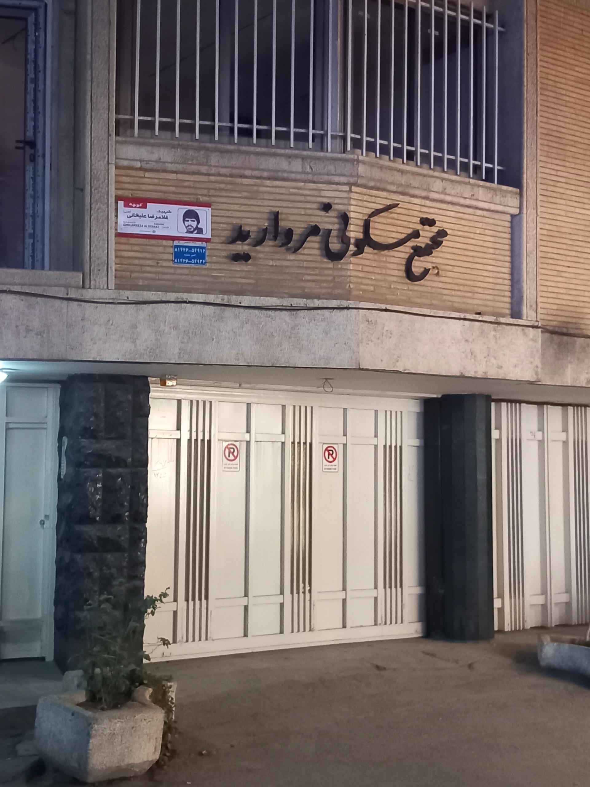 عکس مجتمع مسکونی مروارید