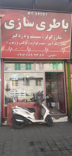 عکس باتری سازی مای اسپرت