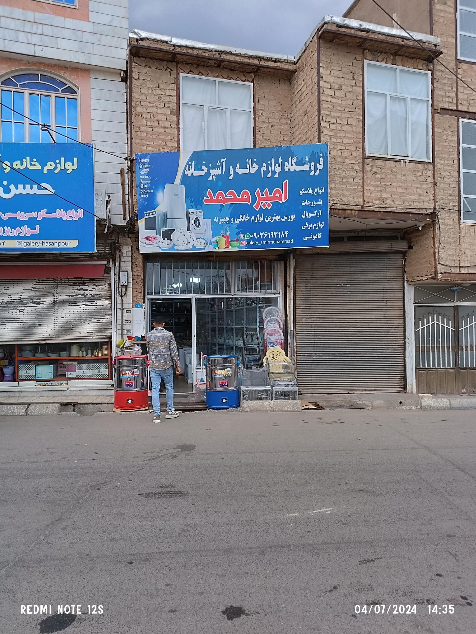عکس فروشگاه لوازم خانگی امیر محمد
