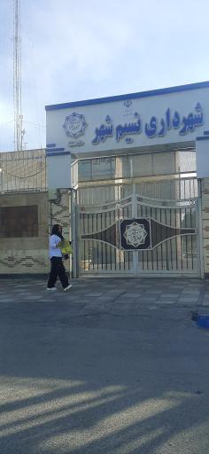 عکس شهرداری نسیم شهر