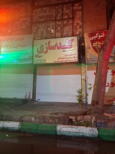 کلیدسازی سیلکا