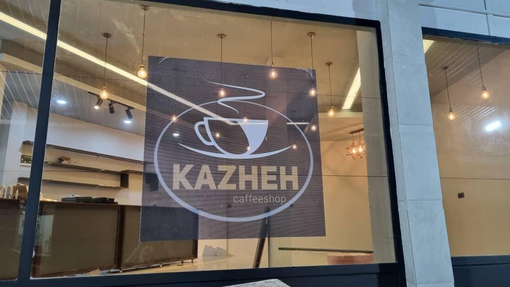 عکس کافی شاپ کاژه 