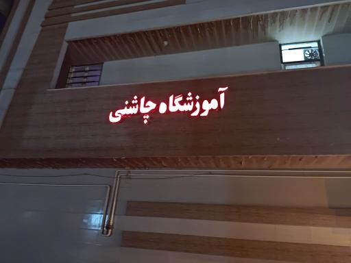 آموزشگاه چاشنی