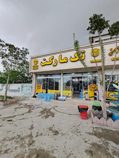 عکس سوپر مارکت تک مارکت