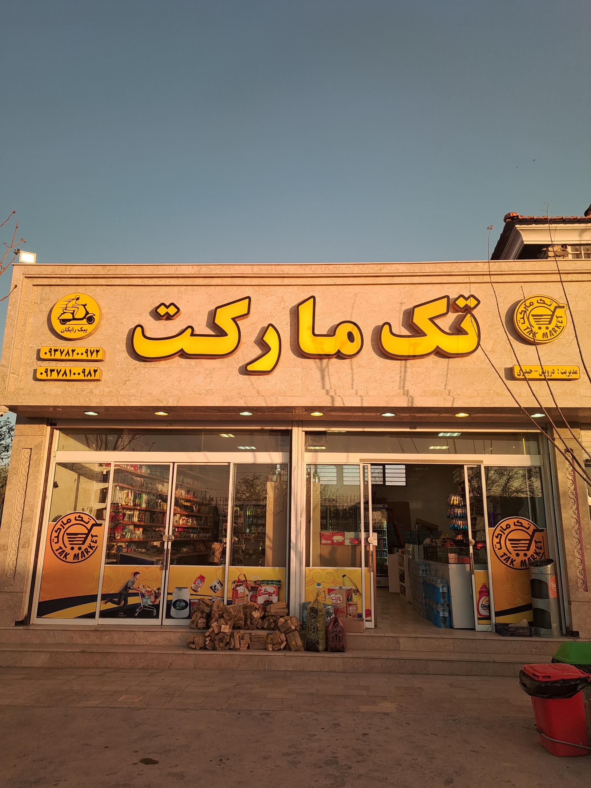 عکس سوپر مارکت تک مارکت