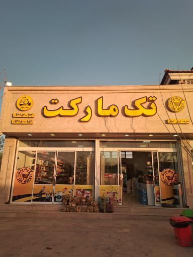 عکس سوپر مارکت تک مارکت