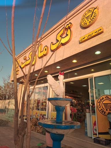 عکس سوپر مارکت تک مارکت