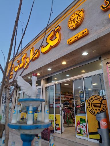 عکس سوپر مارکت تک مارکت