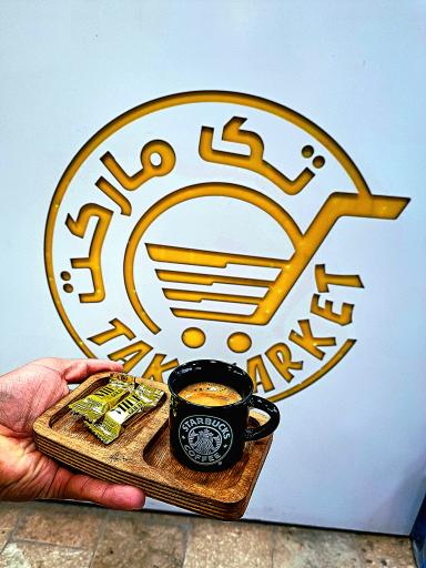 عکس سوپر مارکت تک مارکت