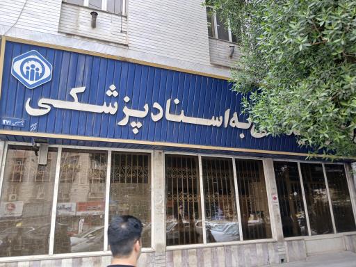 عکس اسناد پزشکی