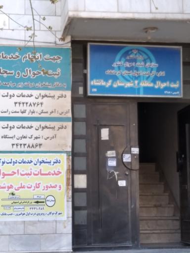 عکس ثبت احوال منطقه ۲