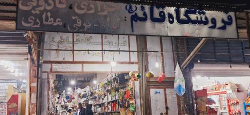 عکس فروشگاه کادویی قائم