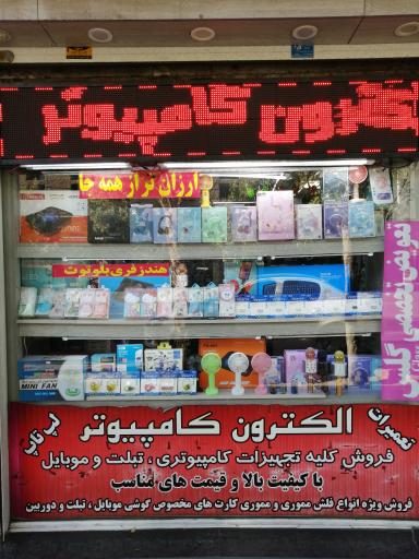 عکس الکترون کامپیوتر 