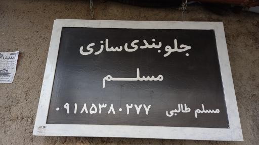 عکس جلوبندی سازی مسلم