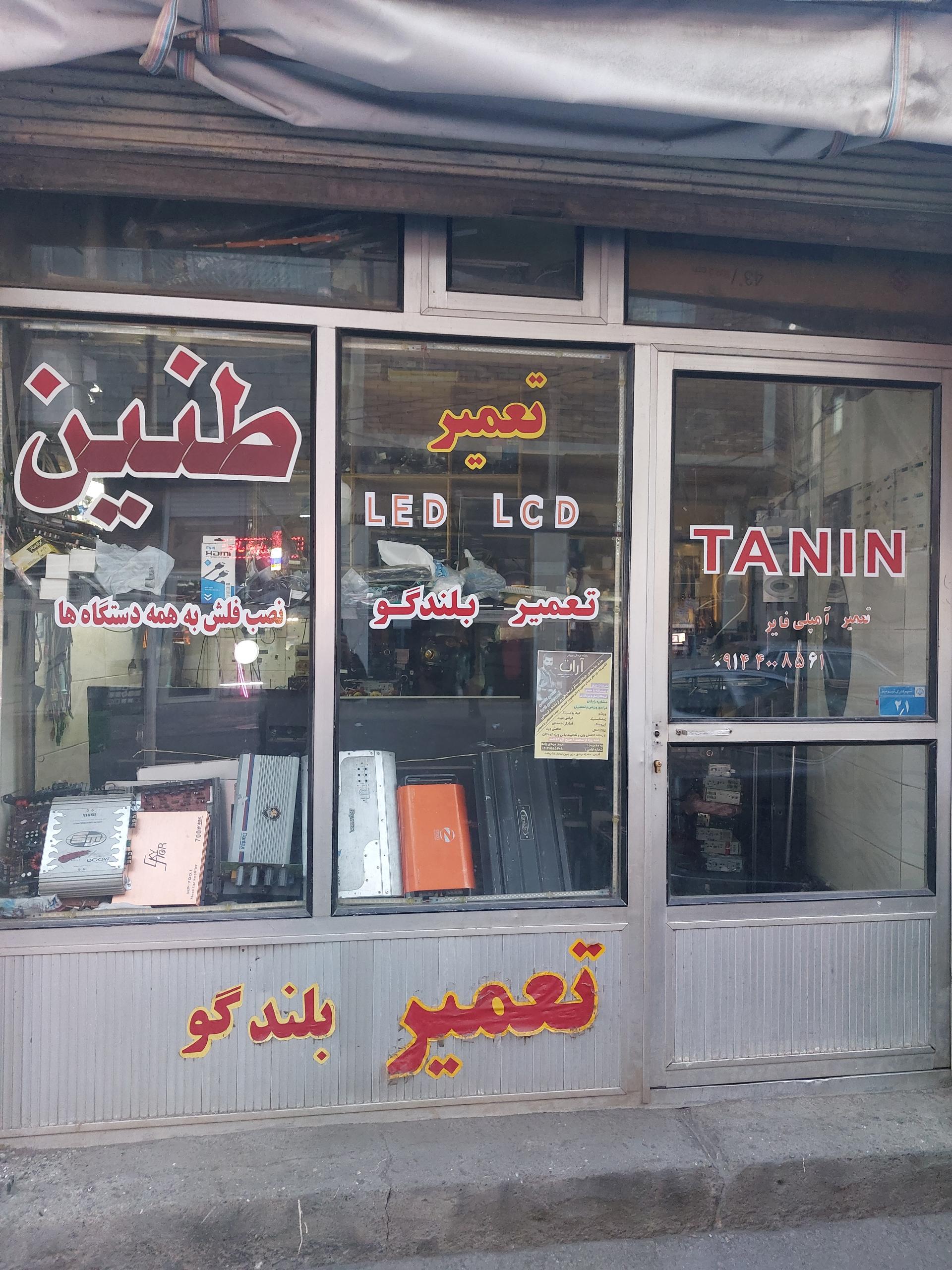 عکس تعمیرگاه لوازم صوتی و تصویری طنین