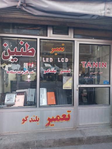 عکس تعمیرگاه لوازم صوتی و تصویری طنین