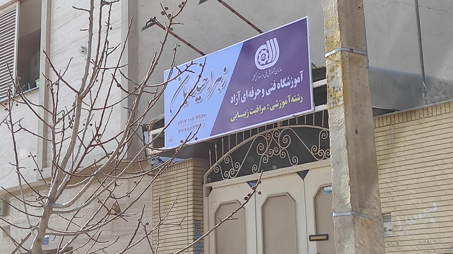 عکس آموزشگاه آرایشگری زهرا حیدریان