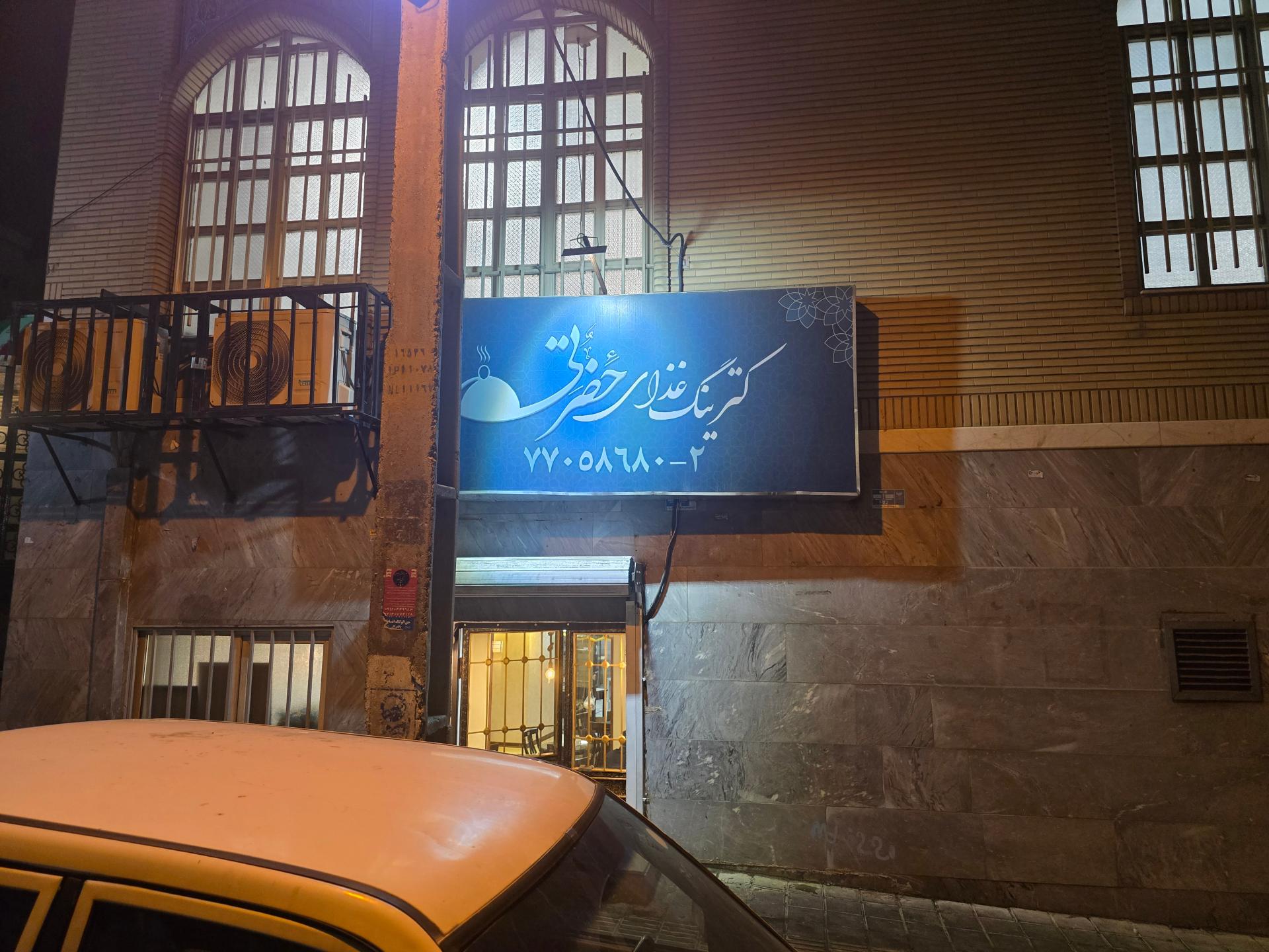 عکس کترینگ غذای حضرتی