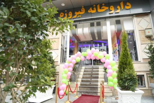عکس داروخانه فیروزه