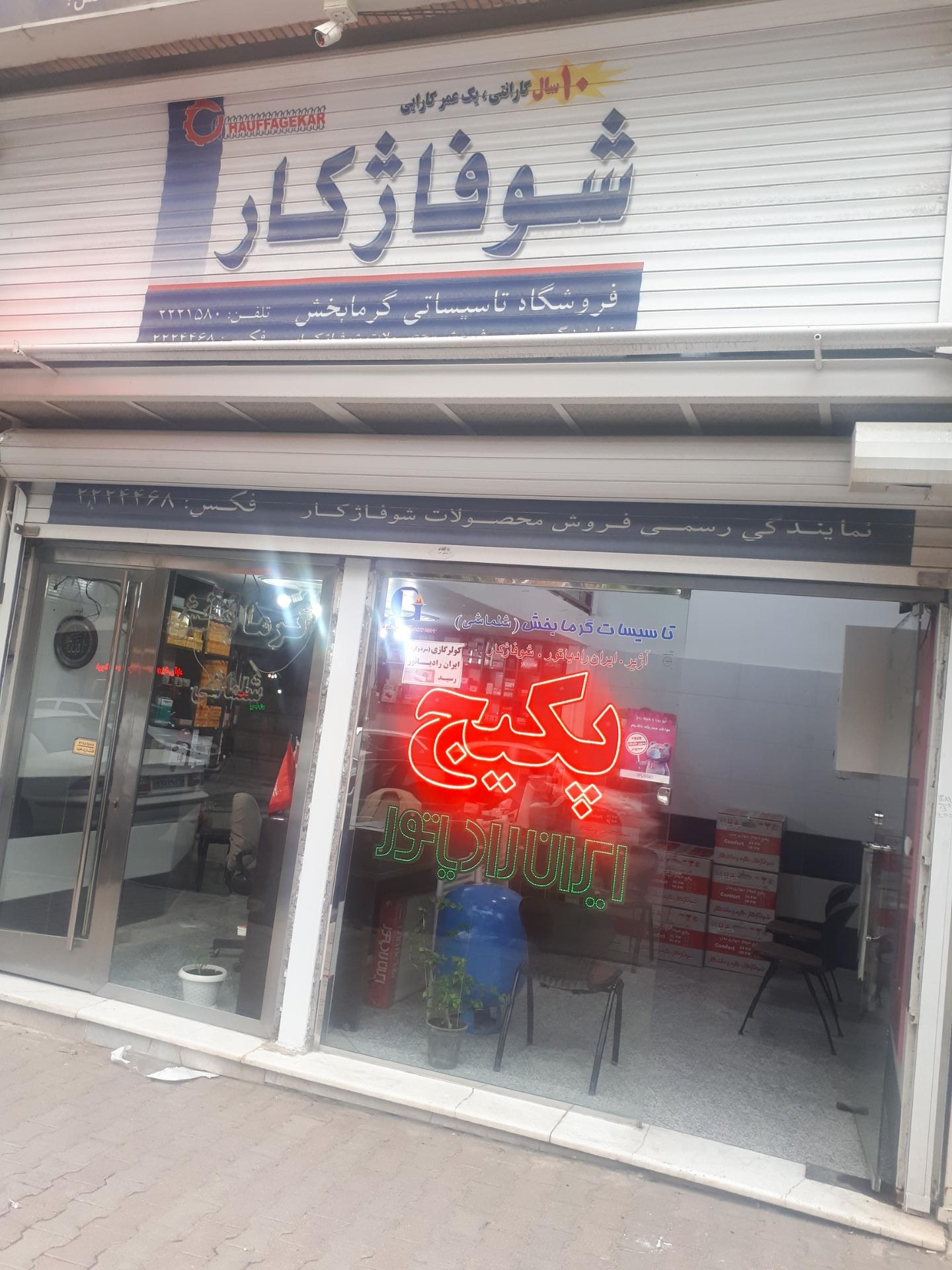 عکس تاسیسات گرمابخش شلماشی