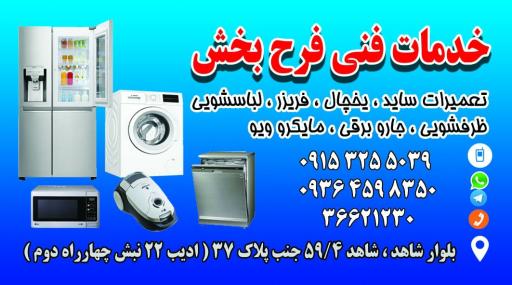 عکس تعمیرات لوازم خانگی فرح بخش