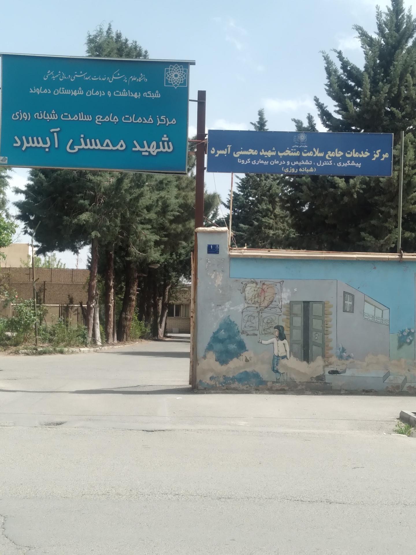 عکس شبکه بهداشت و داروخانه آبسرد