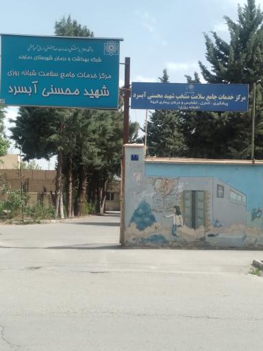 عکس شبکه بهداشت و داروخانه آبسرد