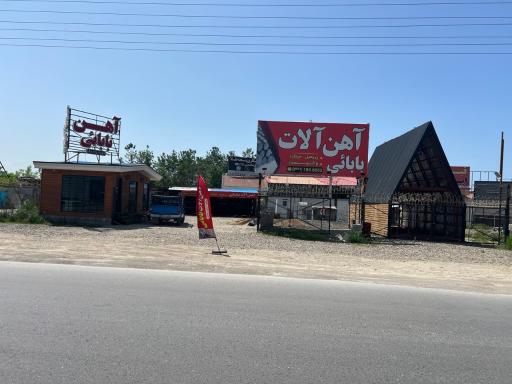 عکس آهن آلات بابائی