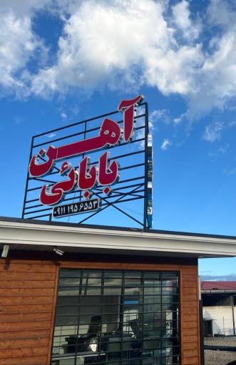 عکس آهن آلات بابائی