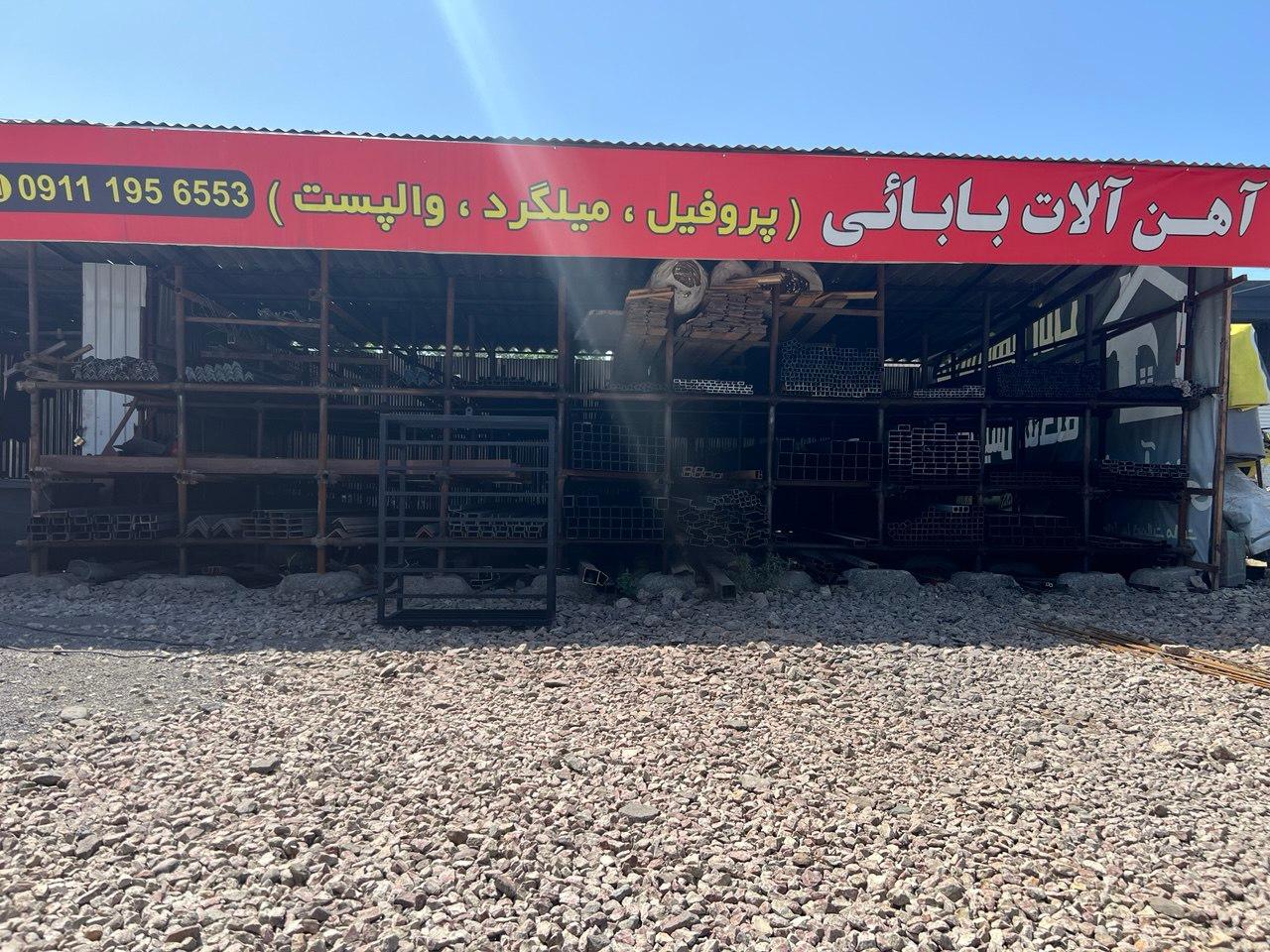 عکس آهن آلات بابائی