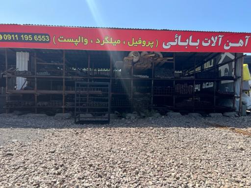 عکس آهن آلات بابائی