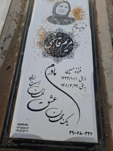عکس مزار بانو مریم قاسمی