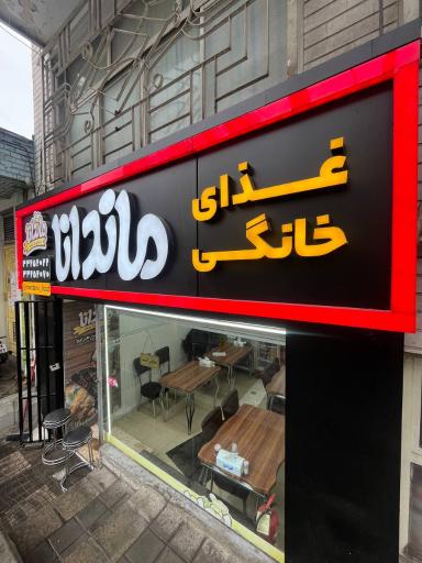 عکس غذای خانگی ماندانا