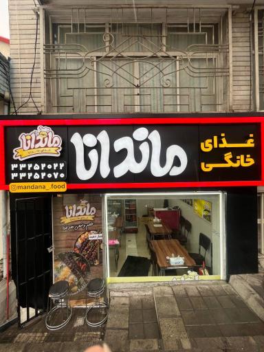 عکس غذای خانگی ماندانا