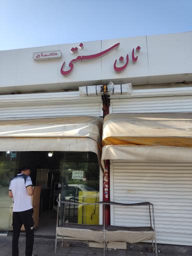عکس نان سنتی کماج
