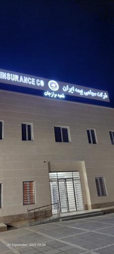 عکس شرکت سهامی بیمه ایران شعبه برازجان