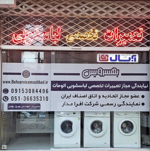 نمایندگی تعمیرات و قطعات یدکی  لباسشویی بهسرویس