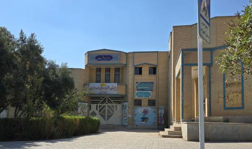 عکس دبیرستان حکمت