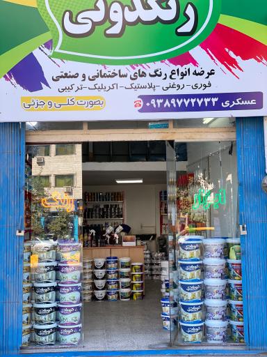 فروشگاه رنگدونی