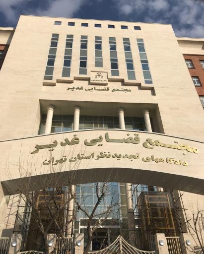 عکس دادگاه‌های تجدید نظر استان تهران مجتمع قضایی غدیر