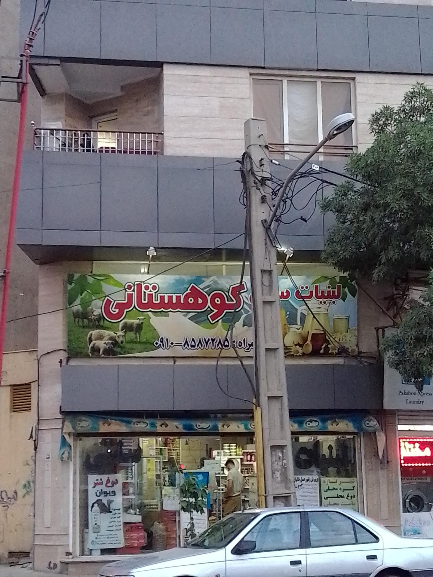 عکس لبنیات سنتی کوهستانی