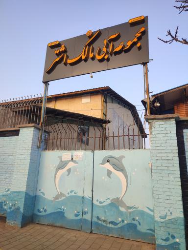 عکس استخر مالک اشتر