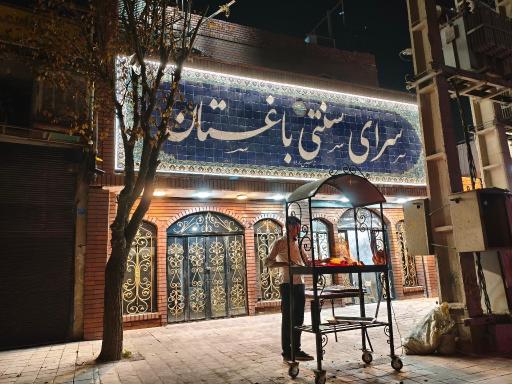 عکس سرای سنتی باغستان 