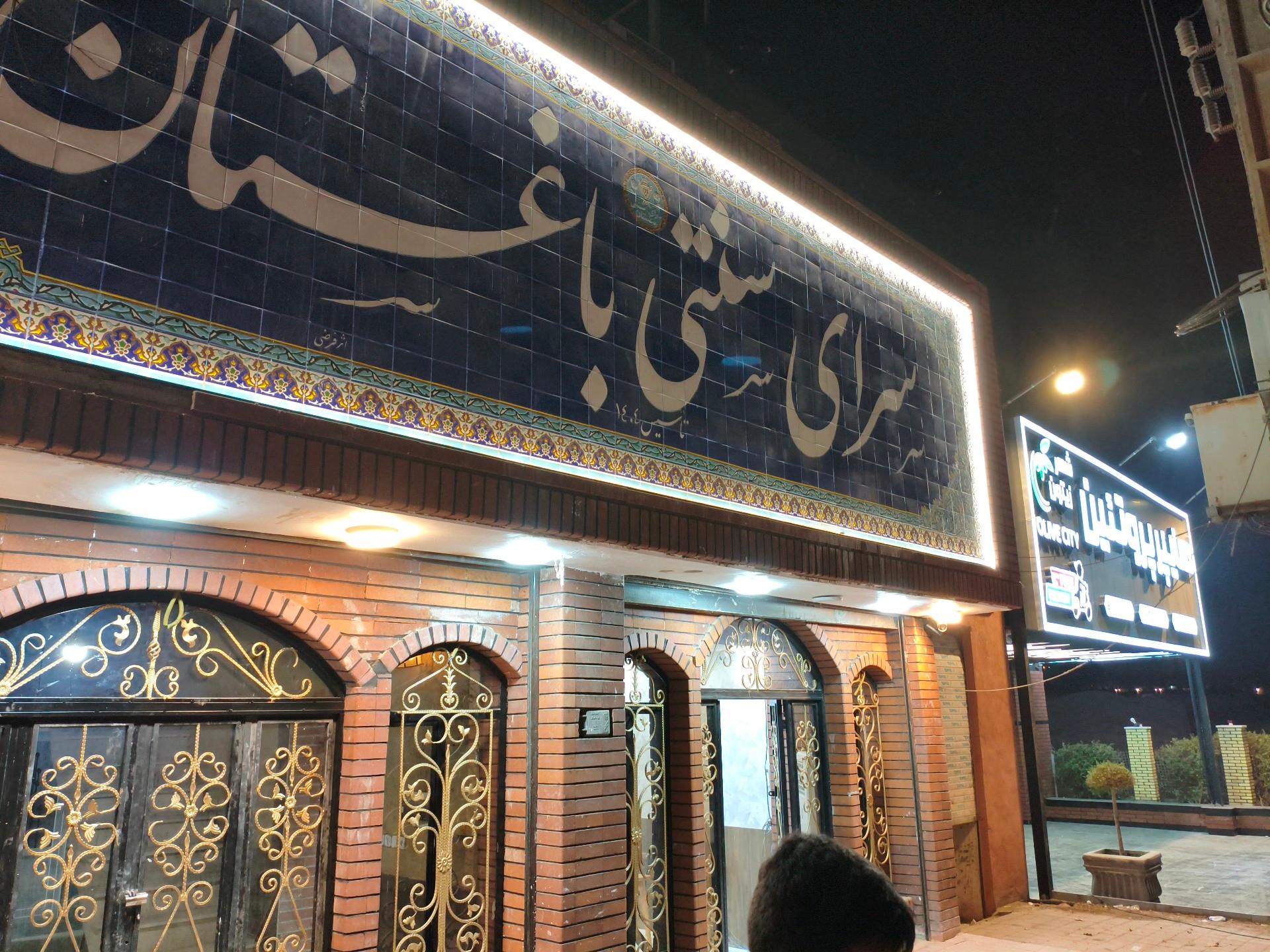 عکس سرای سنتی باغستان 