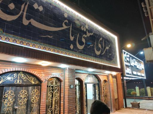 عکس سرای سنتی باغستان 