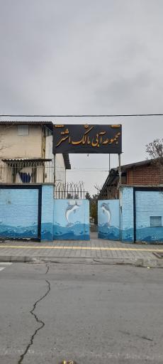 عکس استخر مالک اشتر