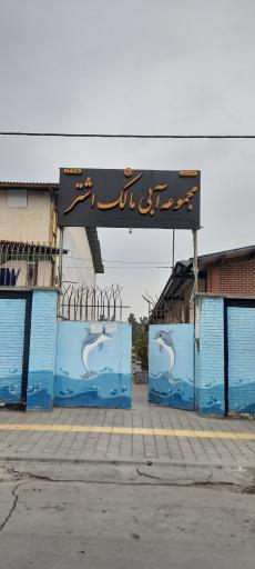 عکس استخر مالک اشتر