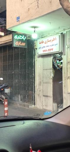 عکس باطری سازی طاها
